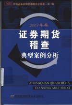 证券期货稽查典型案例分析  2001年卷