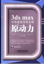 3ds max室外建筑效果表现原动力