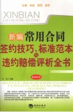 新编常用合同签约技巧、标准范本与违约赔偿评析全书  最新版本