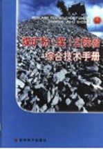 煤矿粉（煤）尘防治综合技术手册  第4卷