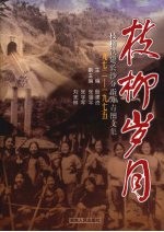 枝柳岁月  枝柳铁建长沙分指知青图文集  1972-1975