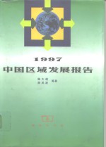 1997中国区域发展报告