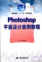 Photoshop平面设计案例教程