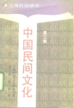 中国民间文化  1991  3  上海民俗研究