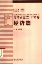 台湾研究25年精粹  经济篇