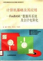 计算机基础及其应用：FOXBASE+数据库系统及会计电算化