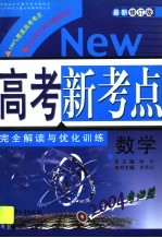 高考新考点完全解读与优化训练  数学