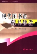 现代图书馆藏书建设工作