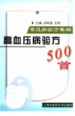 高血压病验方500首