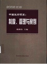 中国政府预算：制度、管理与案例  2002年版