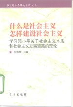 什么是社会主义  怎样建设社会主义  学习邓小平关于社会主义本质和社会主义发展道路的理论