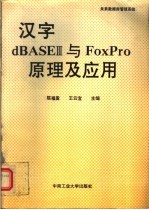 汉字dBASEⅢ与FoxPro原理及应用