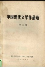 中国现代文学作品选  第3册