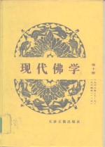 现代佛学  1950-1964