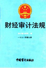 财经审计法规  1991年  第9册