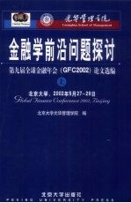 金融学前沿问题探讨：第九届全球金融年会（GFC2002）论文选编  上