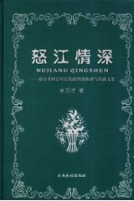 怒江情深  赵万才同志基层党政理论探索与实践文集