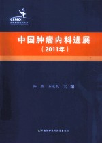 中国肿瘤内科进展  2011