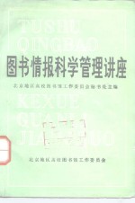 图书情报科学管理讲座