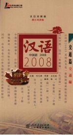 汉语2008：交通篇  汉日对照版