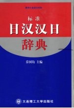 标准日汉汉日辞典