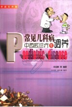 常见儿科病中西医诊疗与调养  家庭实用版