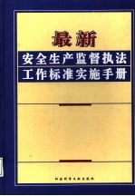 最新安全生产监督执法工作标准实施手册  第3卷