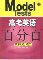 高考英语百分百  模拟考场二