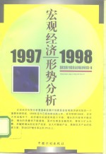 1997-1998宏观经济形势分析