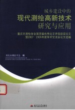 城乡建设中的现代测绘高新技术研究与应用  重庆市测绘学会第四届优秀论文评选获奖论文暨2007-2009年度学术交流会论文选编