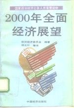 2000年全面经济展望