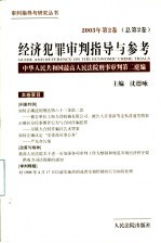 经济犯罪审判指导与参考  2003年第2卷  总第2卷