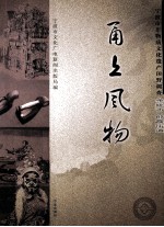 甬上风物  宁波市非物质文化遗产田野调查  余姚市·郎霞街道