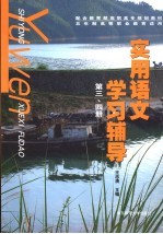 实用语文学习辅导  第3、4册