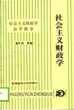 《社会主义财政学》自学指导