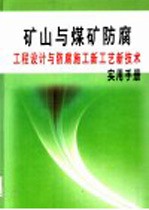 矿山与煤矿防腐工程设计与防腐施工新工艺新技术实用手册  第4册