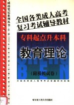 全国各类成人高考复习考试辅导教材  专科起点升本科  教育理论