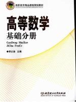 高等数学  基础分册