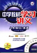 中学教材学习讲义  英语  八年级  上  人民教育版