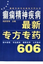 癫痫精神疾病最新专方专药606