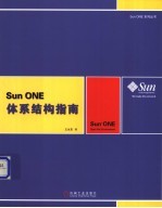 Sun ONE体系结构指南