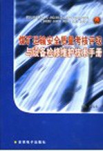 煤矿运输安全质量考核评级与设备检修维护技术手册  第2卷