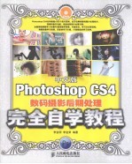 中文版Photoshop CS4数码摄影后期处理完全自学教程