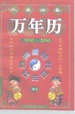 人生必备万年历  1850-2050  秘本