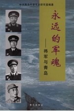 永远的军魂  将军与青岛