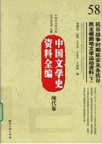 中国文学史资料全编  现代卷  抗日战争时期延安及各抗日民主根据地文学运动资料  下