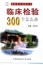 临床检验300个怎么办