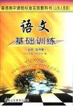 语文基础训练  必修  第4册  山东人民版