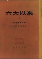 六大以来（上）——党内秘密文件