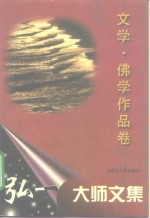 弘一大师文集  文学·佛学作品卷